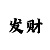 印象彩票